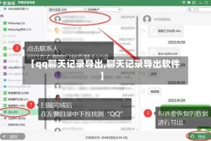 【qq聊天记录导出,聊天记录导出软件】