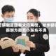 高管薪酬是国有大行两倍，杭州银行薪酬方案惹小股东不满