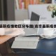 南京最新疫情地区分布图(南京最新疫情分部图)