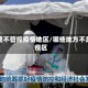 哪里不管控疫情地区/哪些地方不是疫区