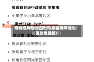 疫情低风险地区政策(疫情低风险地区政策最新)