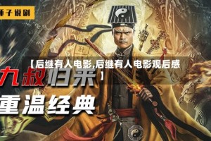 【后继有人电影,后继有人电影观后感】