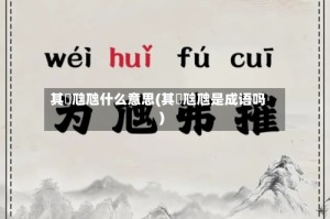 其靁虺虺什么意思(其靁虺虺是成语吗)