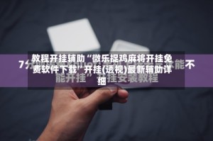 教程开挂辅助“微乐捉鸡麻将开挂免费软件下载”开挂(透视)最新辅助详细