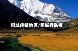 稻城疫情地区/稻城县防疫
