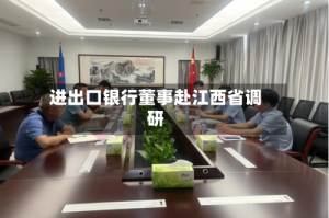 进出口银行董事赴江西省调研