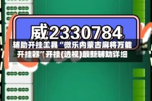 辅助开挂工具“微乐内蒙古麻将万能开挂器”开挂(透视)最新辅助详细