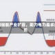 美国储能产业扩容，助力电力需求增长