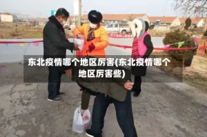 东北疫情哪个地区厉害(东北疫情哪个地区厉害些)