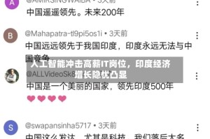 人工智能冲击高薪IT岗位，印度经济增长隐忧凸显