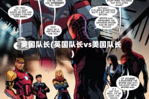 英国队长(英国队长vs美国队长)