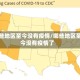 哪些地区至今没有疫情/哪些地区至今没有疫情了