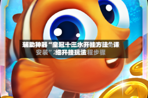 辅助神器“皇冠十三水开挂方法”详细开挂玩法