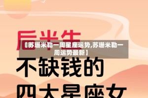 【苏珊米勒一周星座运势,苏珊米勒一周运势最新】