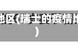瑞士的疫情地区(瑞士的疫情地区有哪些)