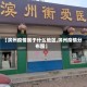 【滨州疫情属于什么地区,滨州疫情分布图】
