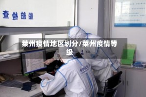 莱州疫情地区划分/莱州疫情等级