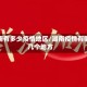 湖南有多少疫情地区/湖南疫情有哪几个地方