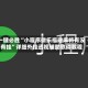 一键必胜“小程序微乐福建麻将有没有挂”详细外挂透视辅助软件教程