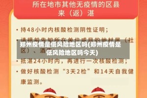 郑州疫情是低风险地区吗(郑州疫情是低风险地区吗今天)
