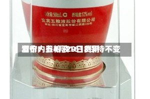 酒价内参4月29日费用发布：五粮液1618保持不变