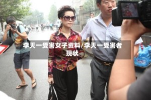 李天一受害女子资料/李天一受害者现状