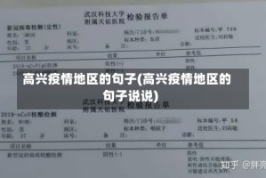 高兴疫情地区的句子(高兴疫情地区的句子说说)