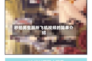 秒拍男生厕所飞机视频的简单介绍