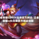 王者荣耀CDKEY兑换官方网站/王者荣耀cdk兑换官方网站领取