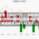 文科股份（002775）：中标深圳龙华深能科技投资有限公司采购项目，中标金额为2485.83万元