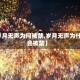 【岁月无声为何被禁,岁月无声为什么会被禁】
