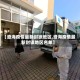 【澄海疫情最新封锁地区,澄海疫情最新封锁地区名单】