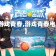 【游戏青春,游戏青春电影】