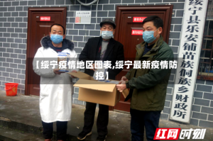 【绥宁疫情地区图表,绥宁最新疫情防控】