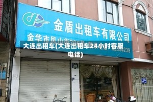 大连出租车(大连出租车24小时客服电话)