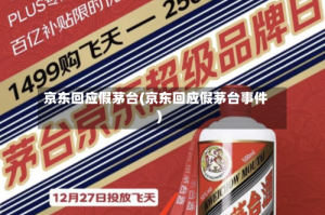 京东回应假茅台(京东回应假茅台事件)
