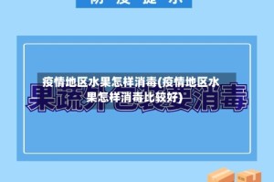 疫情地区水果怎样消毒(疫情地区水果怎样消毒比较好)