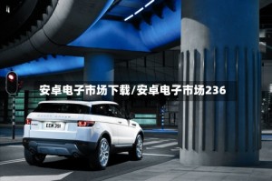 安卓电子市场下载/安卓电子市场236