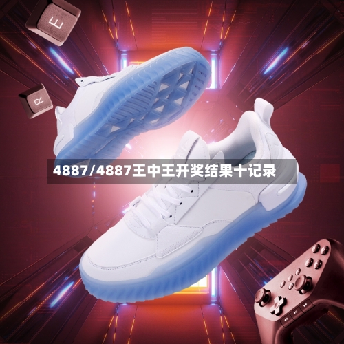 4887/4887王中王开奖结果十记录-第1张图片