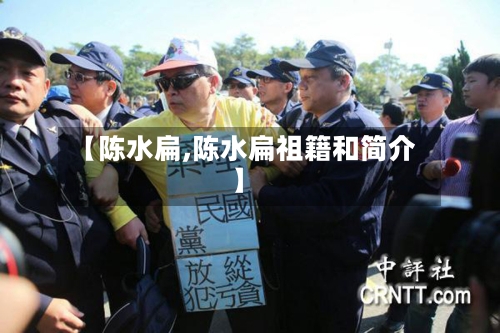 【陈水扁,陈水扁祖籍和简介】-第2张图片