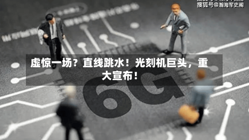 虚惊一场？直线跳水！光刻机巨头，重大宣布！-第1张图片