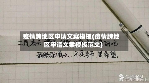 疫情跨地区申请文案模板(疫情跨地区申请文案模板范文)-第2张图片