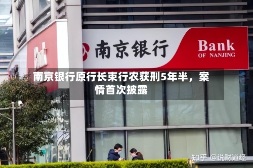 南京银行原行长束行农获刑5年半，案情首次披露-第2张图片