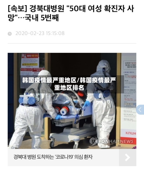 韩国疫情最严重地区/韩国疫情最严重地区排名-第2张图片