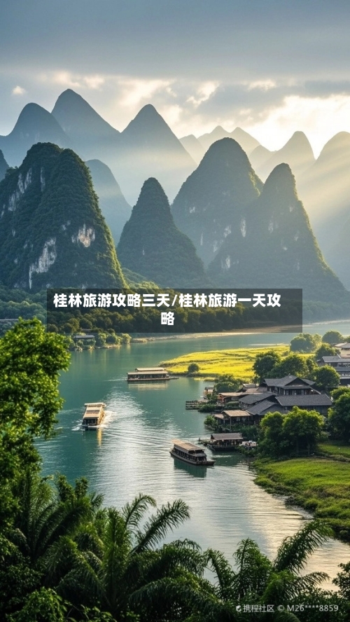 桂林旅游攻略三天/桂林旅游一天攻略-第3张图片