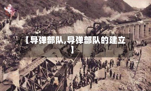 【导弹部队,导弹部队的建立】-第2张图片