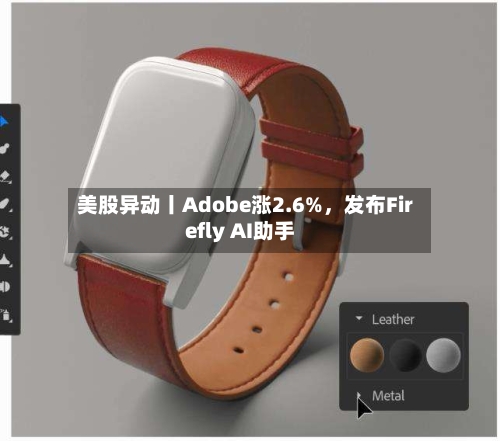 美股异动丨Adobe涨2.6%	，发布Firefly AI助手-第1张图片