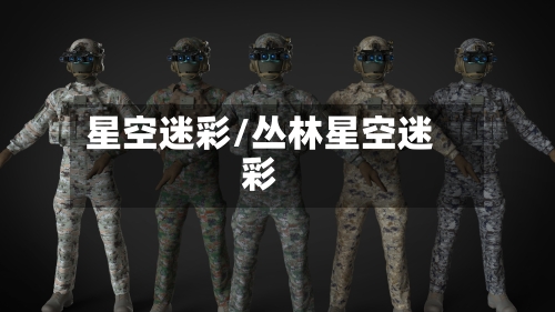 星空迷彩/丛林星空迷彩-第1张图片