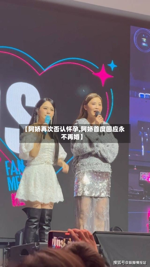 【阿娇再次否认怀孕,阿娇首度回应永不再婚】-第2张图片