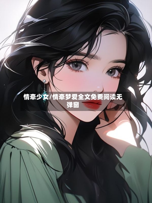 情牵少女/情牵梦爱全文免费阅读无弹窗-第2张图片